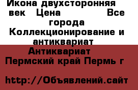 Икона двухсторонняя 19 век › Цена ­ 300 000 - Все города Коллекционирование и антиквариат » Антиквариат   . Пермский край,Пермь г.